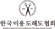 한국미용도해도협회