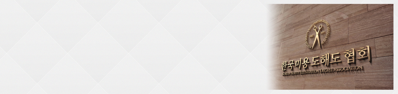 한국미용도해도협회